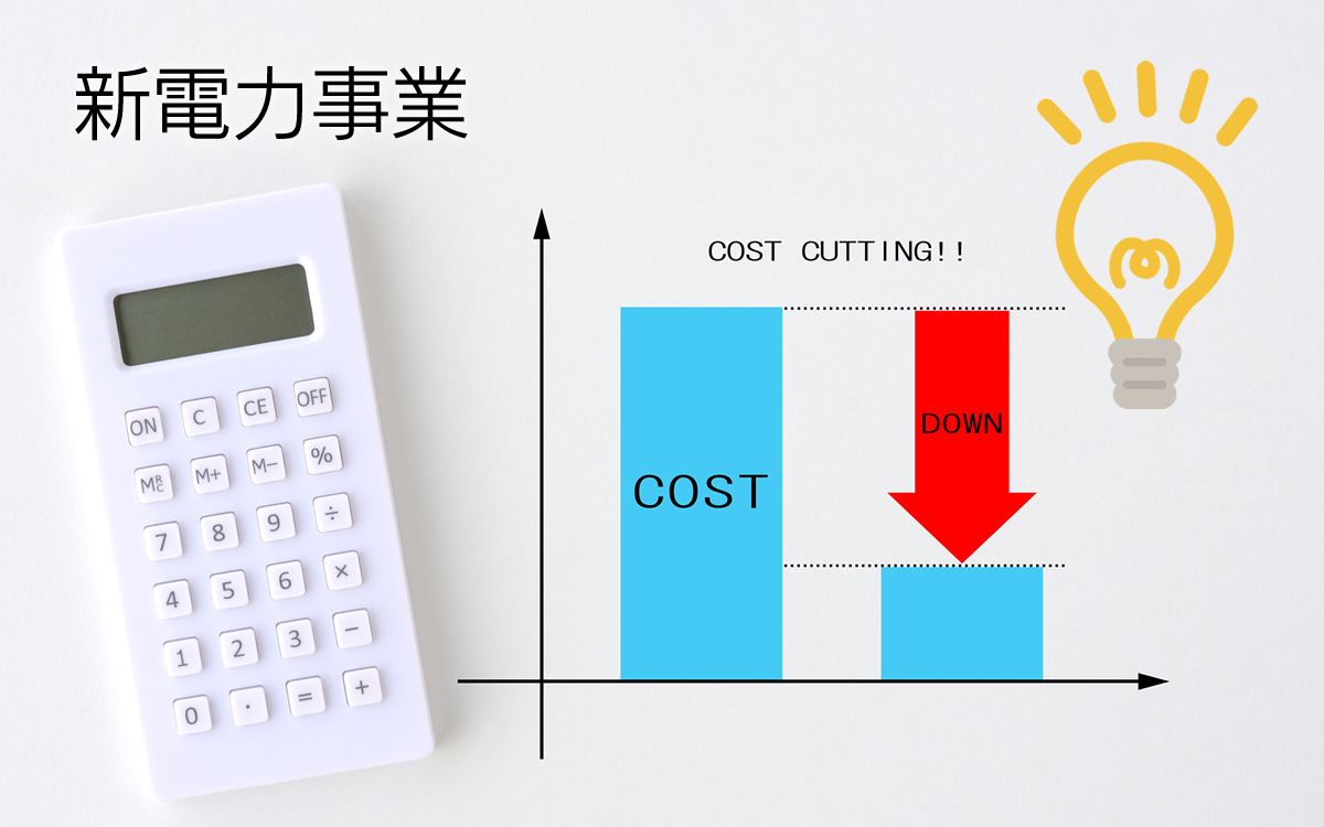 新電力事業